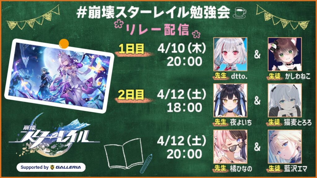 【出演情報】「dtto.」「かしわねこ」がスターレイル GALLERIA特別企画『崩壊スターレイル勉強会』へ出演！
