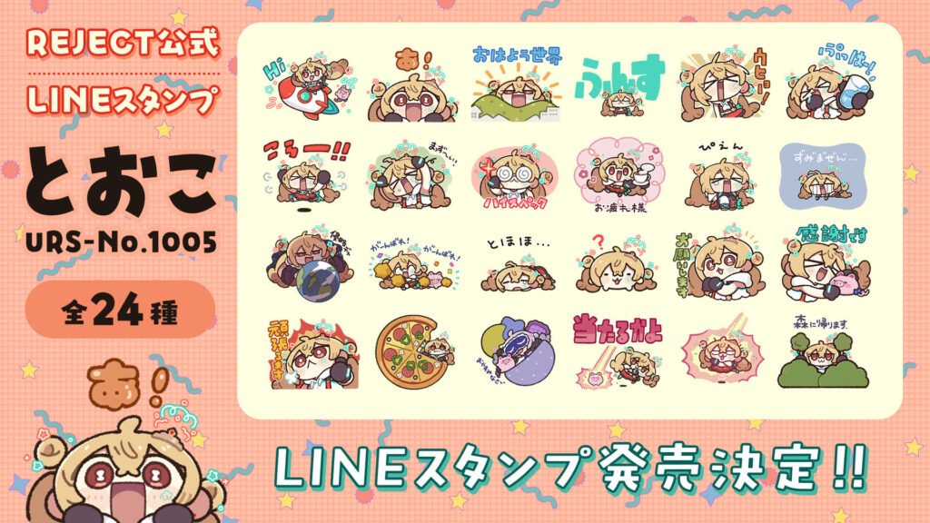 【発売情報】とおこLINEスタンプが発売開始！！