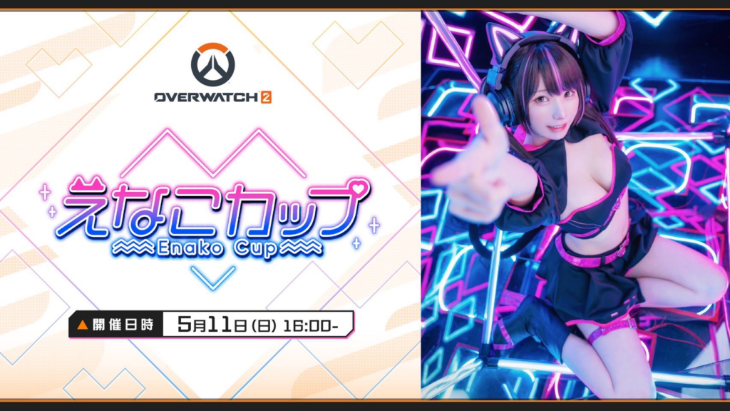 【出演情報】えなこカップにREJECTよりたいじ・とおこ・YamatoNらが出場決定！コーチにOW2部門のろろみや・朔メ選手も参加！
