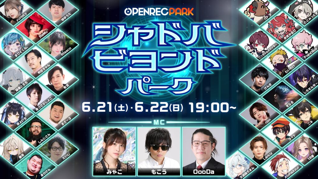 【出演情報】たいじがOPENREC PARK「Shadowverse: Worlds Beyond」出演！人気ストリーマーたちと2日間遊び尽くす！