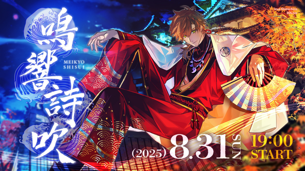 【出演情報】乾伸一郎が3D LIVE『鳴響詩吹』を開催決定　ライブビューイングの実施も発表