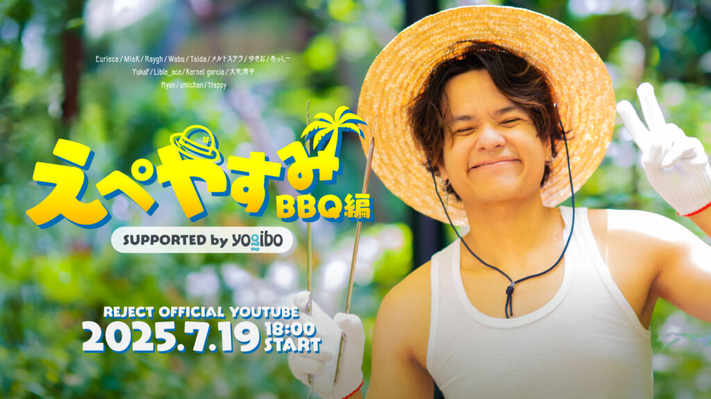 【イベント情報】REJECT主催、Apex Legendsプロ選手・ストリーマーが集うBBQ企画「えぺやすみ BBQ編 Supported by Yogibo」開催決定