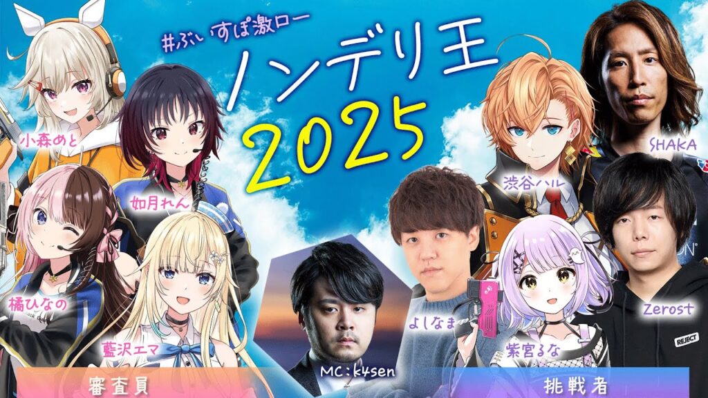 【ストリーマー部門】Zerostが「ぶいすぽ激ロー ノンデリ王2025」に出演