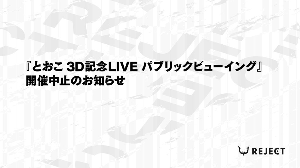 【ストリーマー部門】『とおこ 3D記念LIVE パブリックビューイング』開催中止のお知らせ
