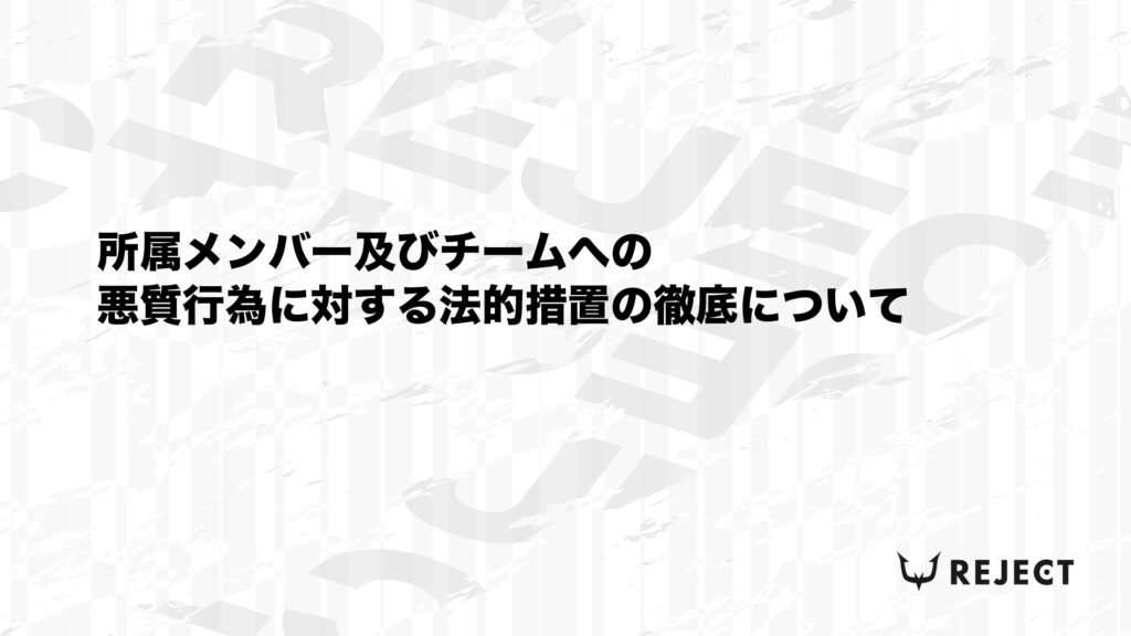 所属メンバー及びチームへの悪質行為に対する法的措置の徹底について