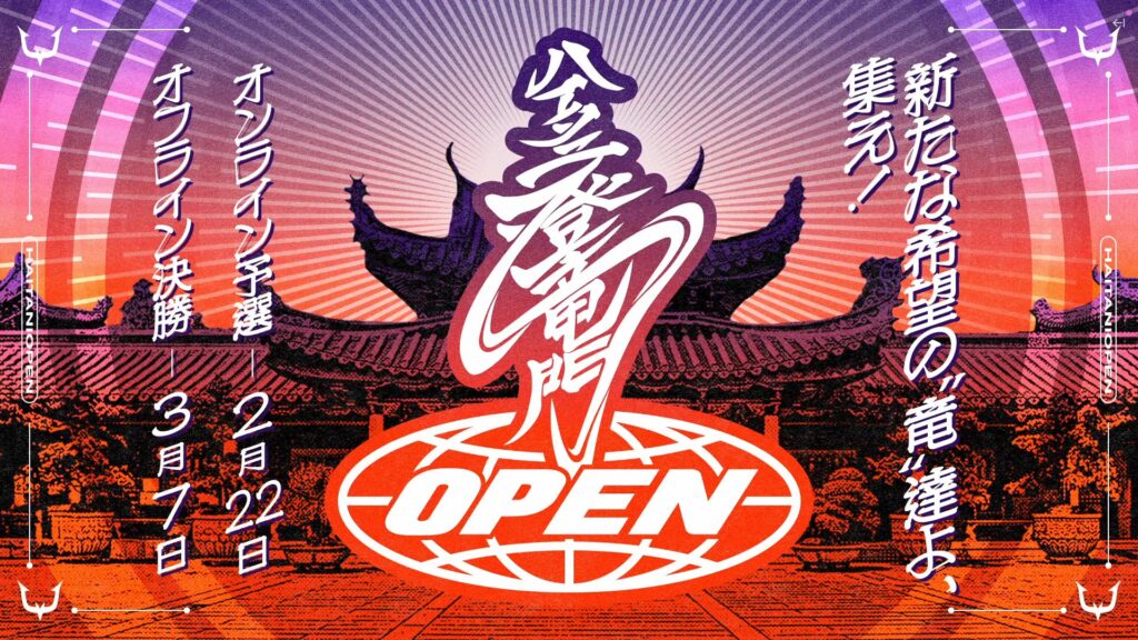 【ストリーマー部門】ハイタニ主催「第3回ハイタニ登竜門オープン」オフライン決勝 powered by REJECTを3月7日（土）にREJECT HUBで開催