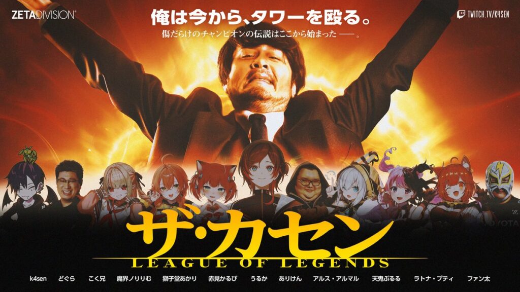 【ストリーマー部門】「こく兄」、「天鬼ぷるる」が『補習 League of Legends The k4sen』に出演