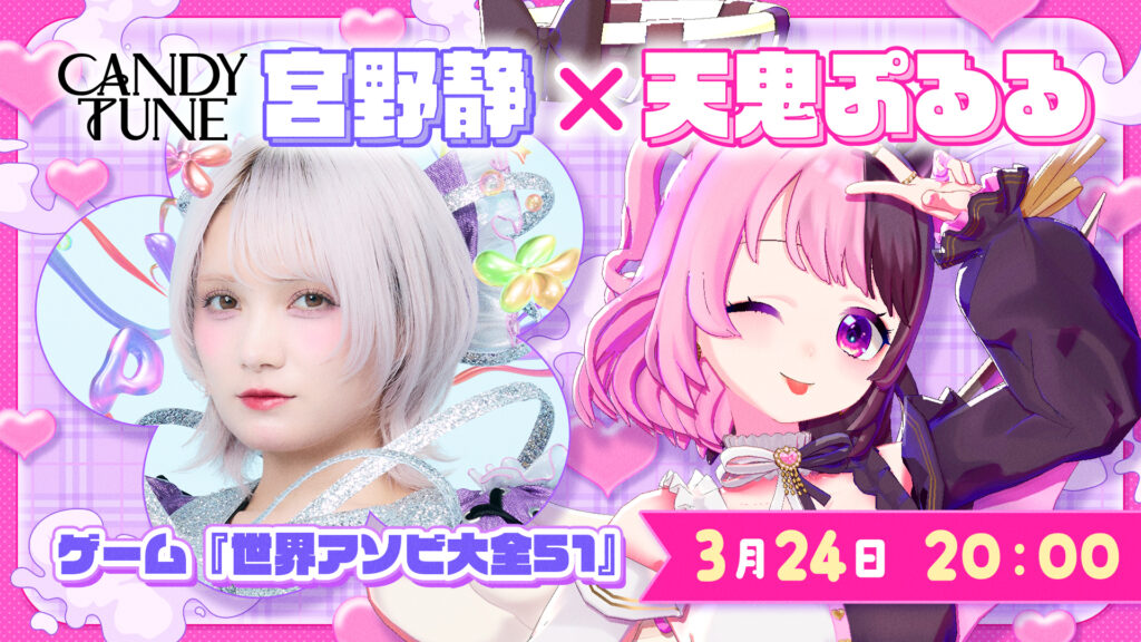 【ストリーマー部門】「天鬼ぷるる」がアイドルグループCANDY TUNE・宮野静氏とコラボ配信を実施