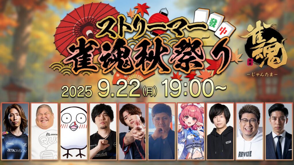 【ストリーマー部門】「こく兄」、「Zerost」が『ストリーマー雀魂秋祭り』に出演