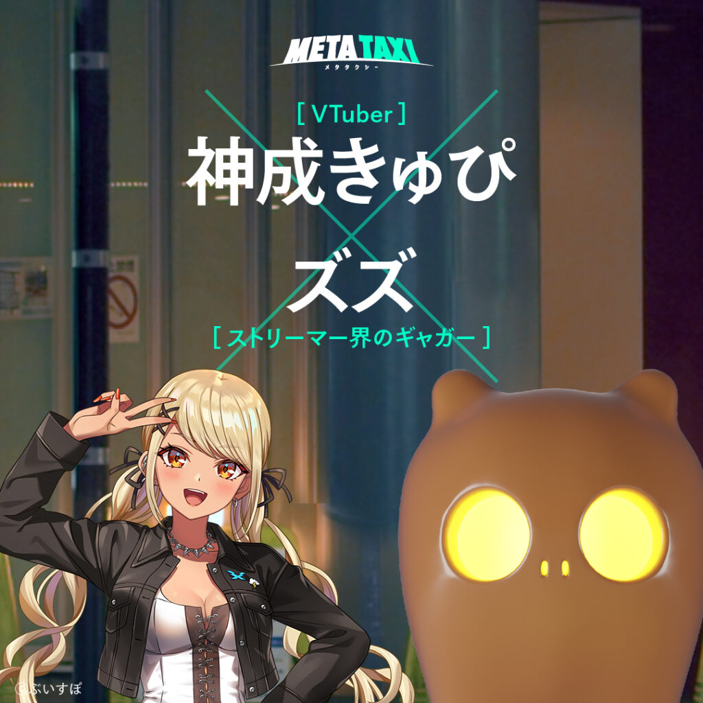 【ストリーマー部門】「ズズ」が『META TAXI』に出演