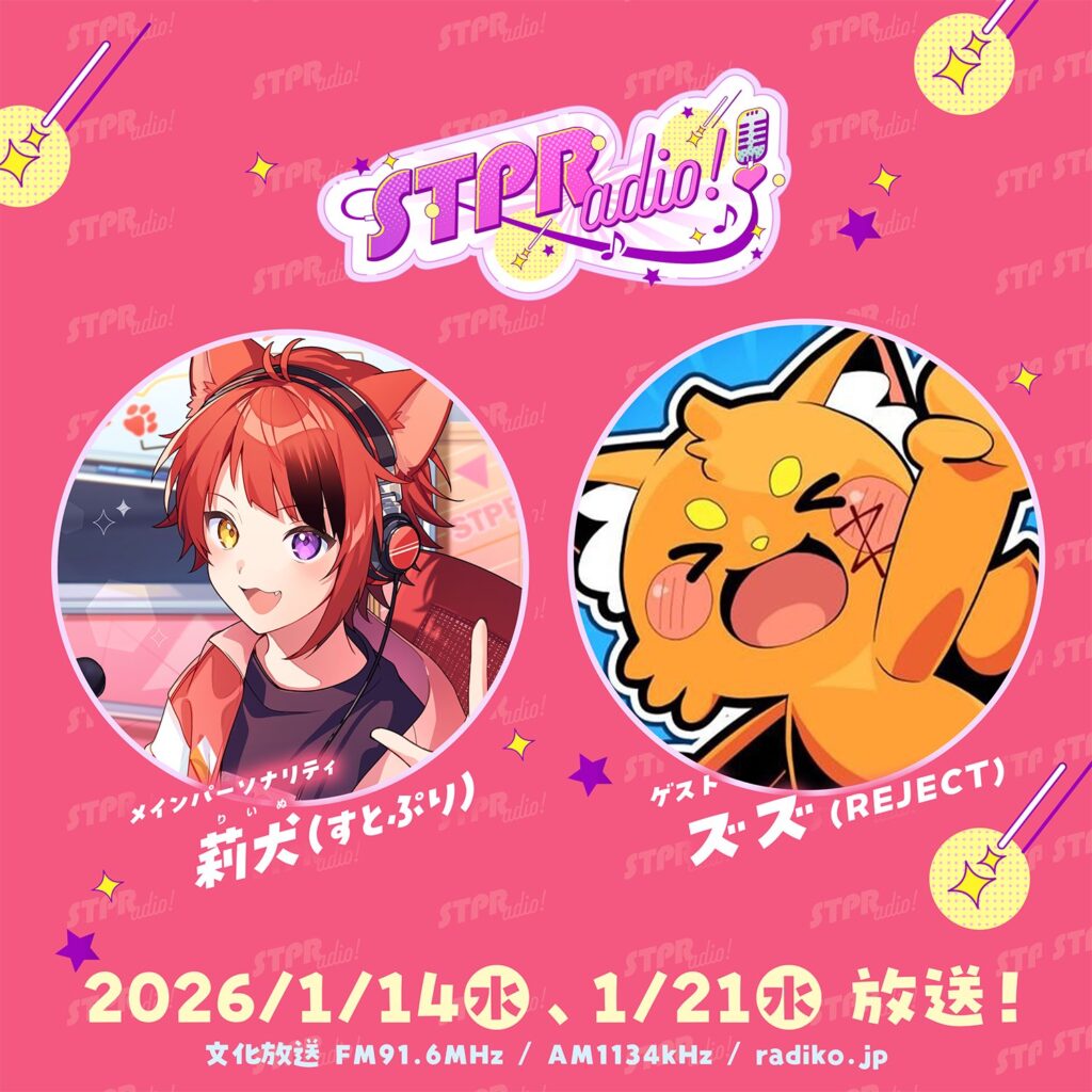 【ストリーマー部門】「ズズ」がラジオ番組『莉犬のSTPRadio!』へ2週連続で出演