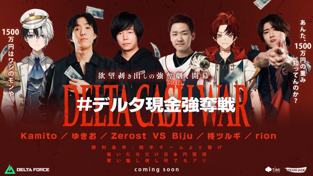 【ストリーマー部門】「Zerost」が賞金総額最大1,500万円を懸けたストリーマーイベント『デルタ現金強奪戦』に出場