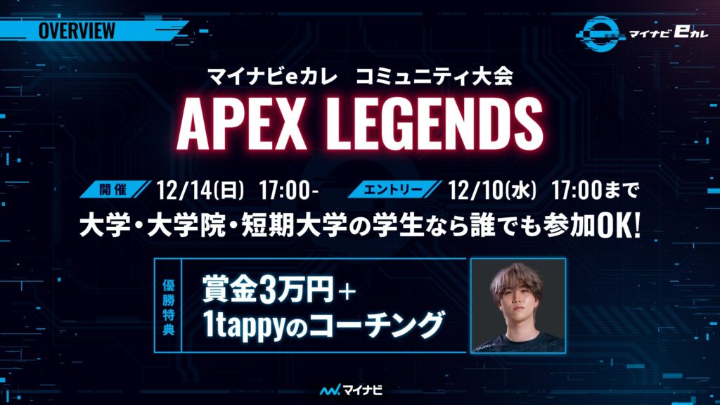 【ストリーマー部門】「1tappy」が『マイナビeカレ2026 コミュニティ大会』に出演