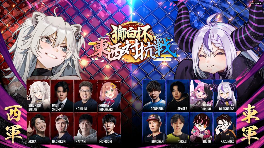 【格闘ゲーム部門・ストリーマー部門】「あきら」、「ハイタニ」、「こく兄」、「天鬼ぷるる」が『獅白杯～東西対抗戦～』に出場